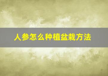 人参怎么种植盆栽方法