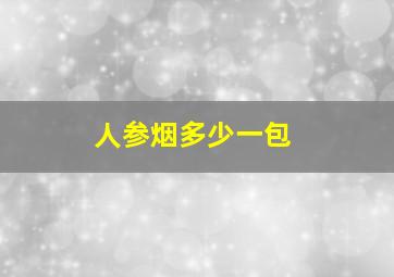 人参烟多少一包