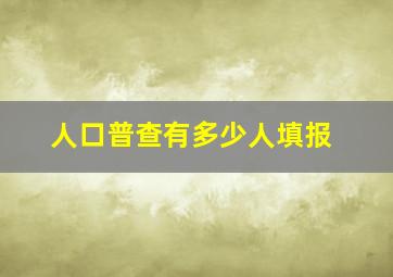 人口普查有多少人填报