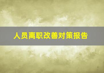 人员离职改善对策报告