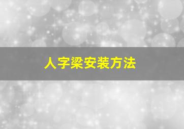 人字梁安装方法