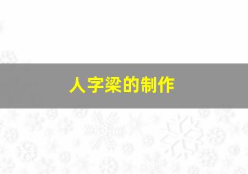 人字梁的制作