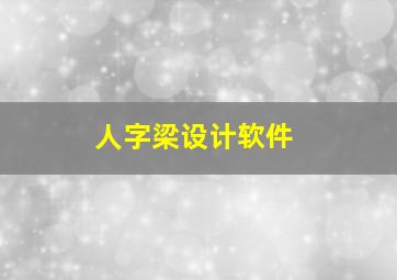 人字梁设计软件