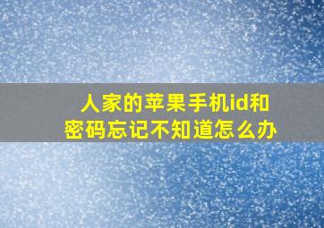 人家的苹果手机id和密码忘记不知道怎么办