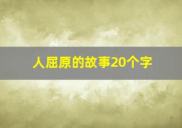 人屈原的故事20个字