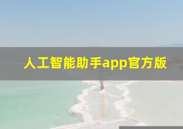 人工智能助手app官方版