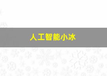 人工智能小冰