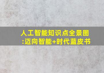 人工智能知识点全景图:迈向智能+时代蓝皮书