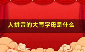 人拼音的大写字母是什么