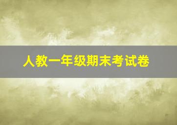 人教一年级期末考试卷