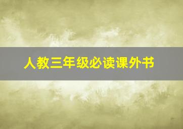 人教三年级必读课外书