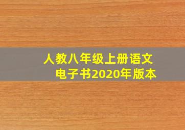 人教八年级上册语文电子书2020年版本