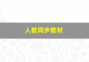 人教同步教材