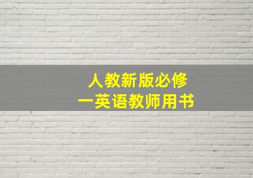 人教新版必修一英语教师用书