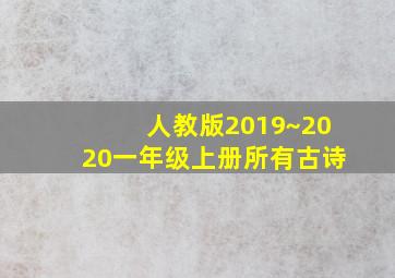 人教版2019~2020一年级上册所有古诗