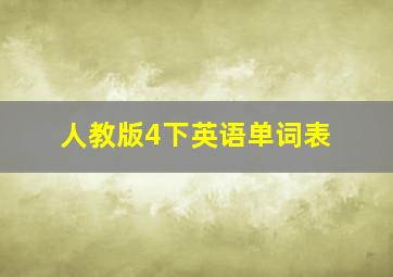 人教版4下英语单词表