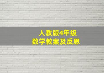 人教版4年级数学教案及反思