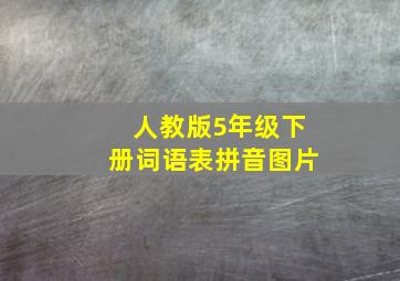 人教版5年级下册词语表拼音图片