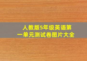 人教版5年级英语第一单元测试卷图片大全