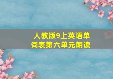 人教版9上英语单词表第六单元朗读