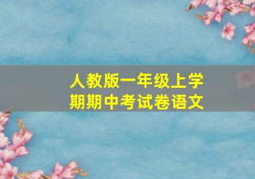 人教版一年级上学期期中考试卷语文