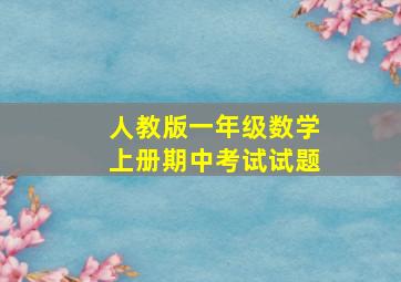 人教版一年级数学上册期中考试试题