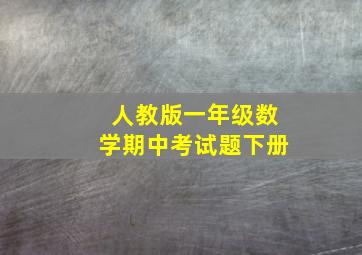 人教版一年级数学期中考试题下册