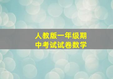 人教版一年级期中考试试卷数学