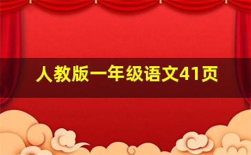 人教版一年级语文41页