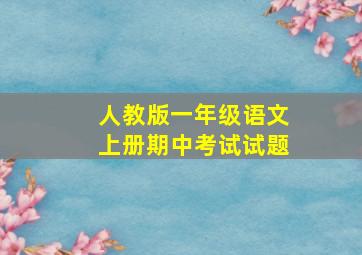 人教版一年级语文上册期中考试试题