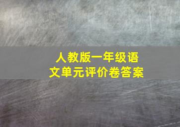 人教版一年级语文单元评价卷答案