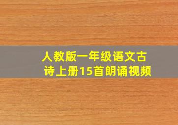 人教版一年级语文古诗上册15首朗诵视频