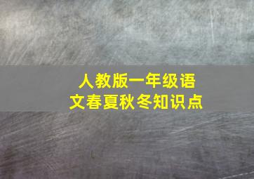 人教版一年级语文春夏秋冬知识点