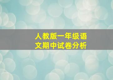 人教版一年级语文期中试卷分析