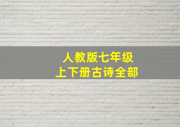 人教版七年级上下册古诗全部