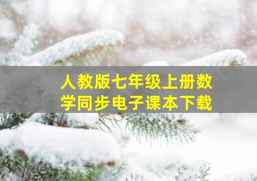 人教版七年级上册数学同步电子课本下载