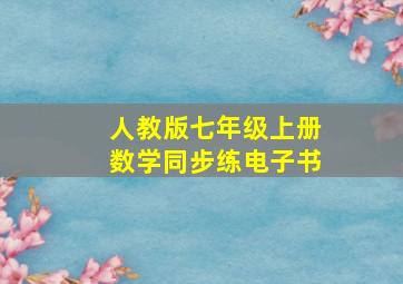 人教版七年级上册数学同步练电子书