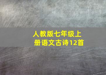 人教版七年级上册语文古诗12首