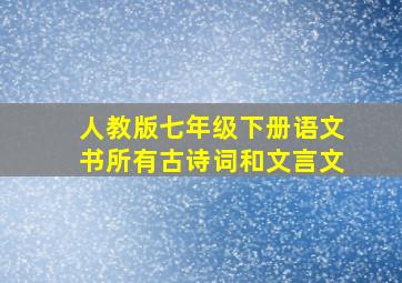 人教版七年级下册语文书所有古诗词和文言文