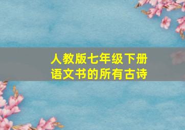 人教版七年级下册语文书的所有古诗