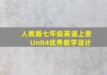 人教版七年级英语上册Unit4优秀教学设计