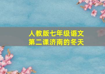 人教版七年级语文第二课济南的冬天