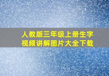 人教版三年级上册生字视频讲解图片大全下载