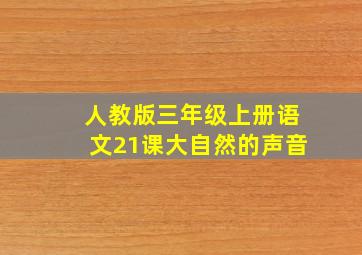 人教版三年级上册语文21课大自然的声音