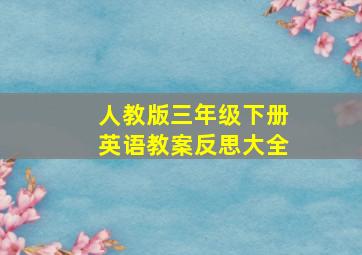 人教版三年级下册英语教案反思大全