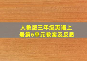 人教版三年级英语上册第6单元教案及反思