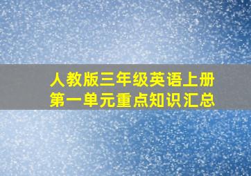 人教版三年级英语上册第一单元重点知识汇总