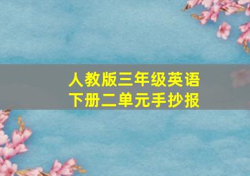 人教版三年级英语下册二单元手抄报