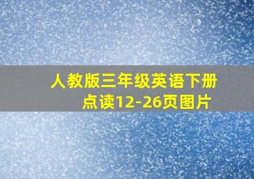 人教版三年级英语下册点读12-26页图片