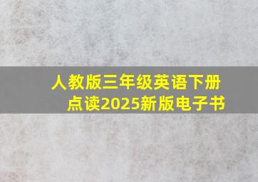 人教版三年级英语下册点读2025新版电子书